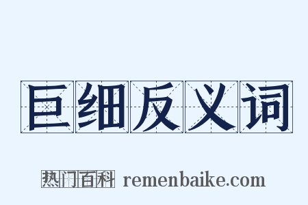 巨细反义词是什么意思的图片